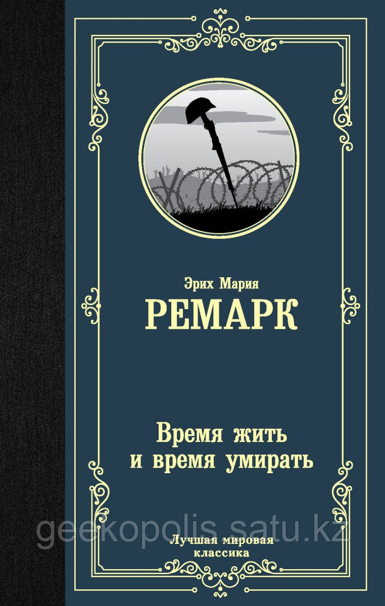 Книга «Время жить и время умирать», Эрих Мария Ремарк, Твердый переплет