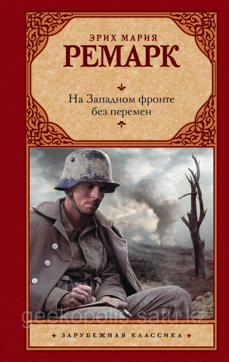 Книга «На Западном фронте без перемен», Эрих Мария Ремарк, Твердый переплет