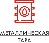 Металлическая тара