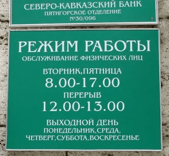 Табличка Режим работы, фото 1