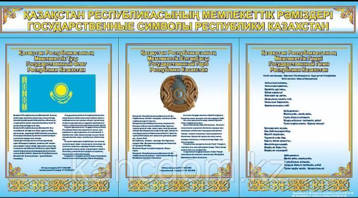 Гос символы казахстана. Государственные символы республики казахстан. Гос символы казахстана. Герб флаг гимн. Государственные символы казахстана.