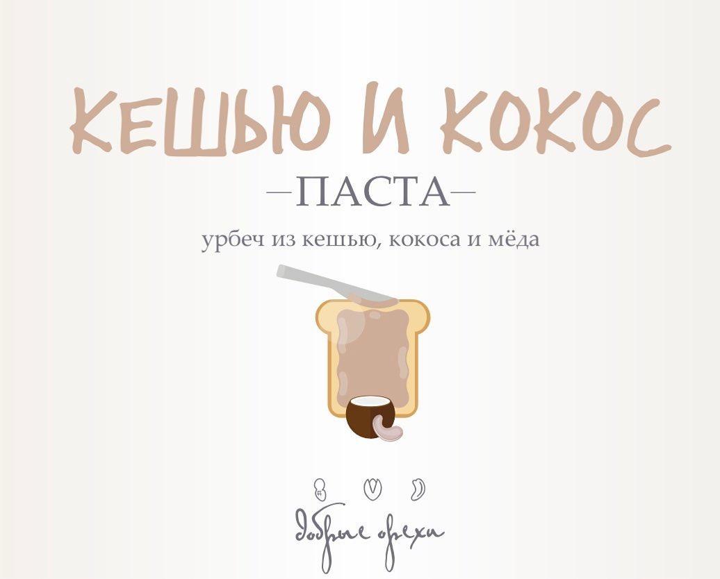 Паста кешью и кокос. 100 гр. Добрехи