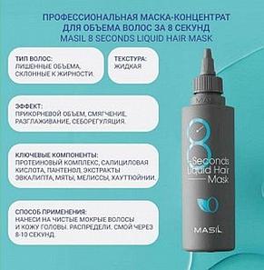 Экспресс-маска для объема волос Masil 8 Seconds Salon Liquid Hair Mask, 200мл., фото 2