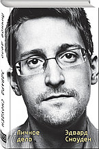 Книга «Эдвард Сноуден. Личное дело», Эдвард Сноуден, Твердый переплет