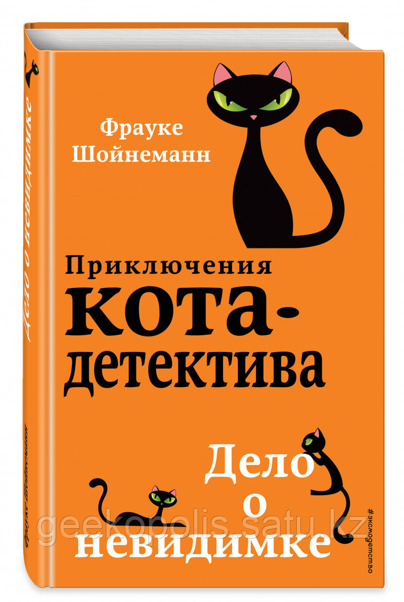 Книга «Приключения кота-детектива: Дело о невидимке (#7)», Фрауке Шойнеманн, Твердый переплет