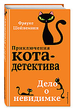Книга «Приключения кота-детектива: Дело о невидимке (#7)», Фрауке Шойнеманн, Твердый переплет