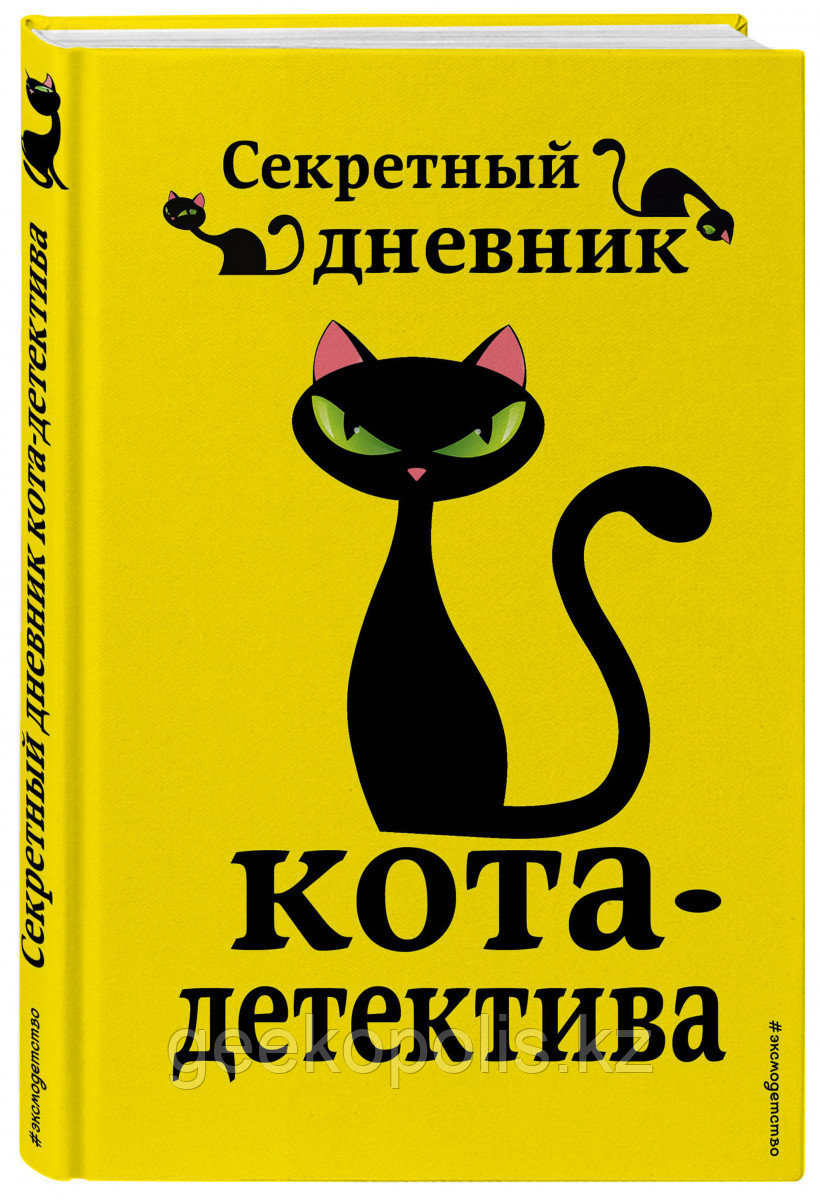 Книга «Секретный дневник кота-детектива» Под редакцией Н. Сергеевой