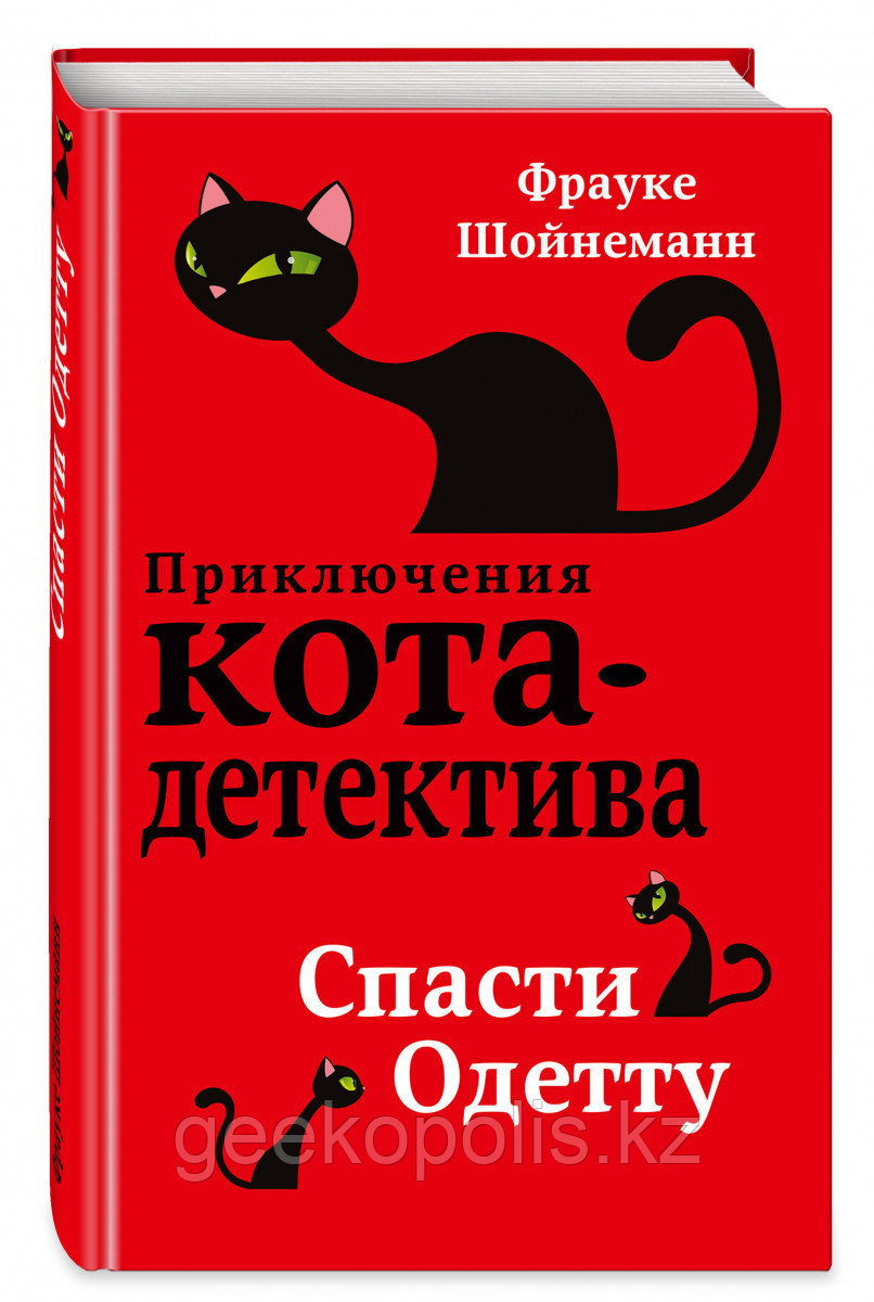 Книга «Приключения кота-детектива: Спасти Одетту (#6)», Фрауке Шойнеманн, Твердый переплет