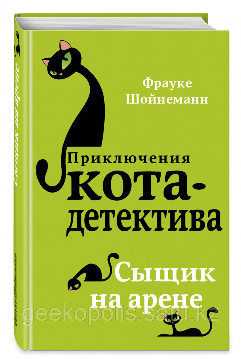 Книга «Приключения кота-детектива: Сыщик на арене (#5)», Фрауке Шойнеманн, Твердый переплет