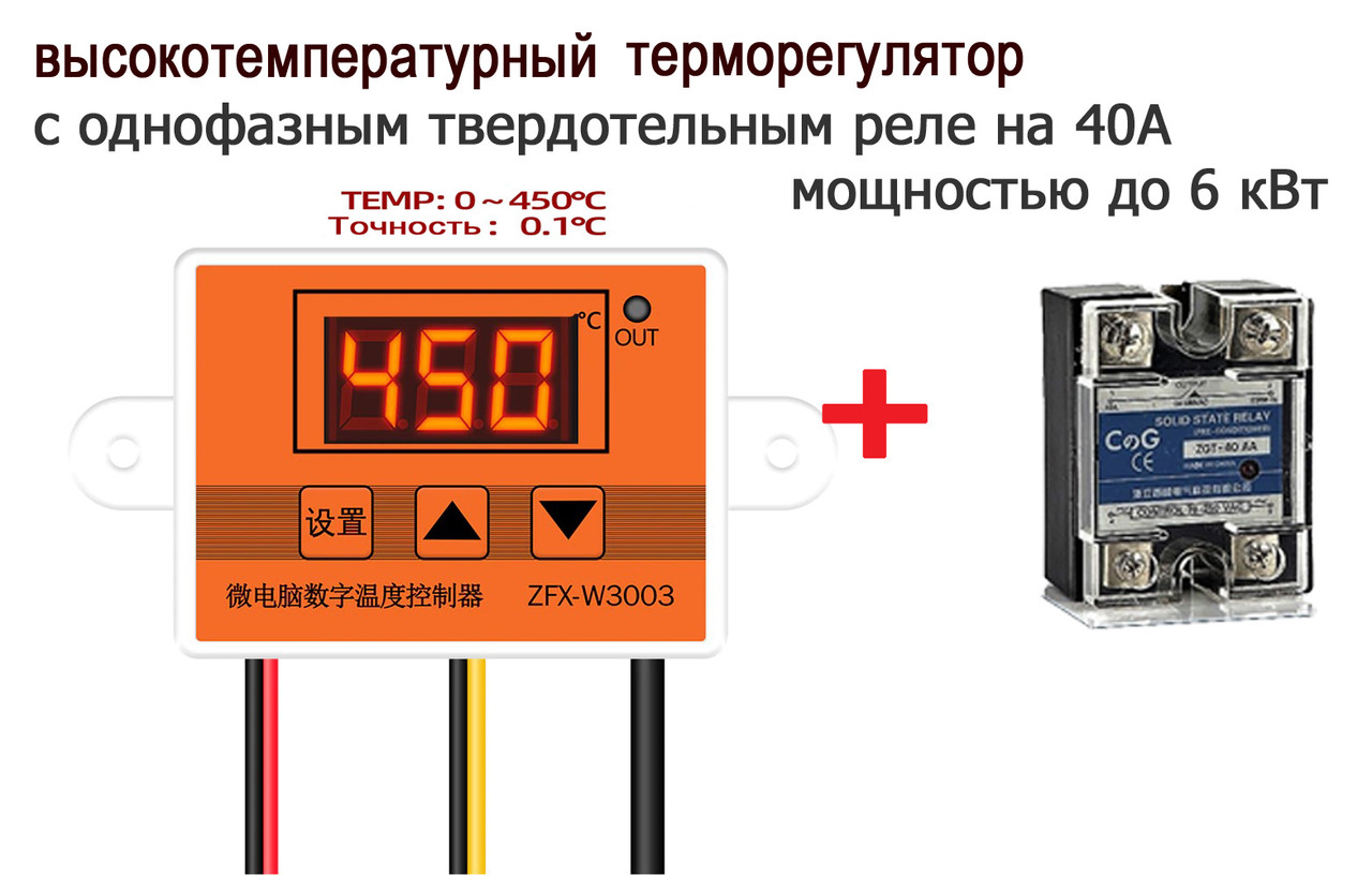 Терморегулятор высокотемпературный термостат до 450 °С и твердотельное реле 40А с нагрузкой до 6200 Вт