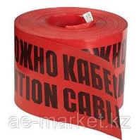 ЛСЭ 200 лента сигнальная  "Осторожно кабель"
