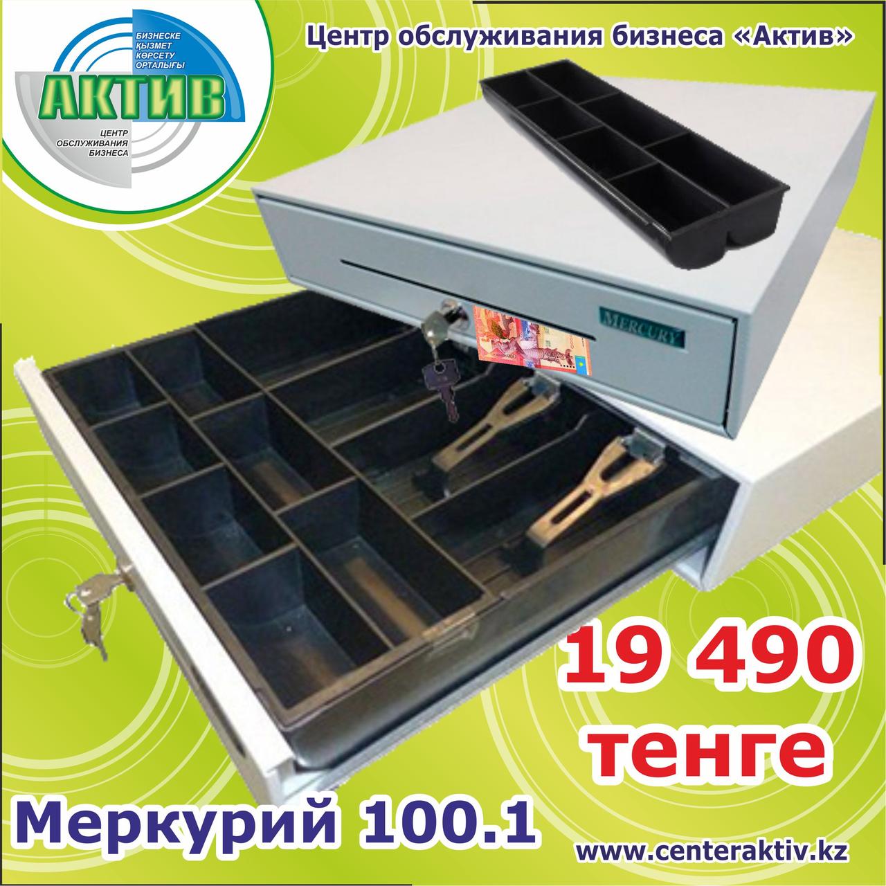 Денежный ящик Меркурий 100.1 (Кассовый ящик)