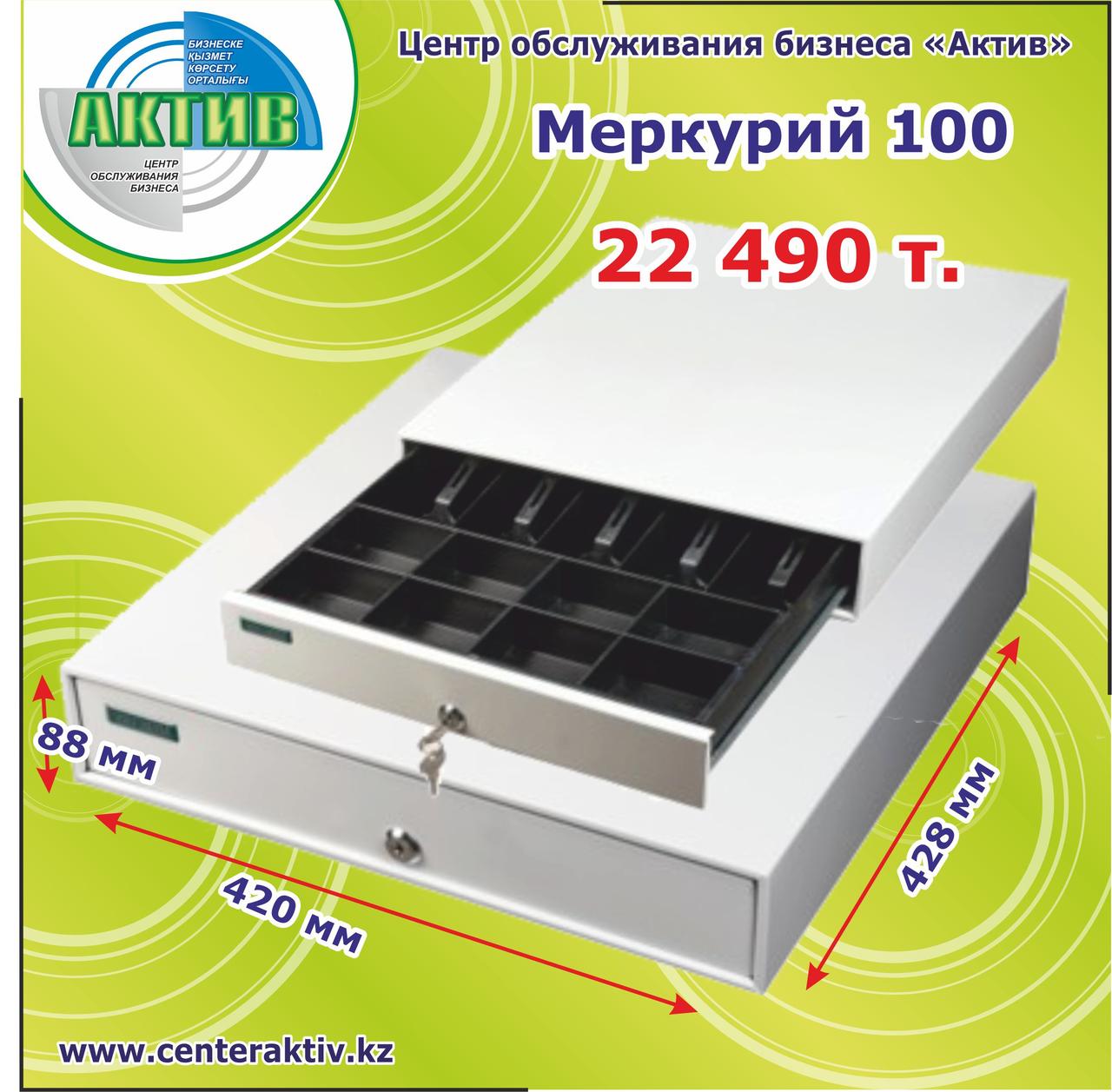 Денежный ящик Меркурий 100. Имеет 5 отделений для купюр изменяемой ширины. Изготовлен из металла. Россия.