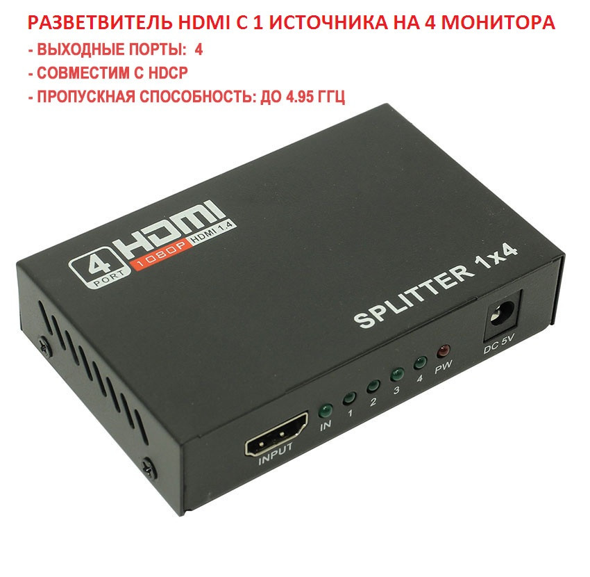 Активный разветвитель (сплиттер) сигнала HDMI с одного источника на 4 монитора - фото 1 - id-p90777523