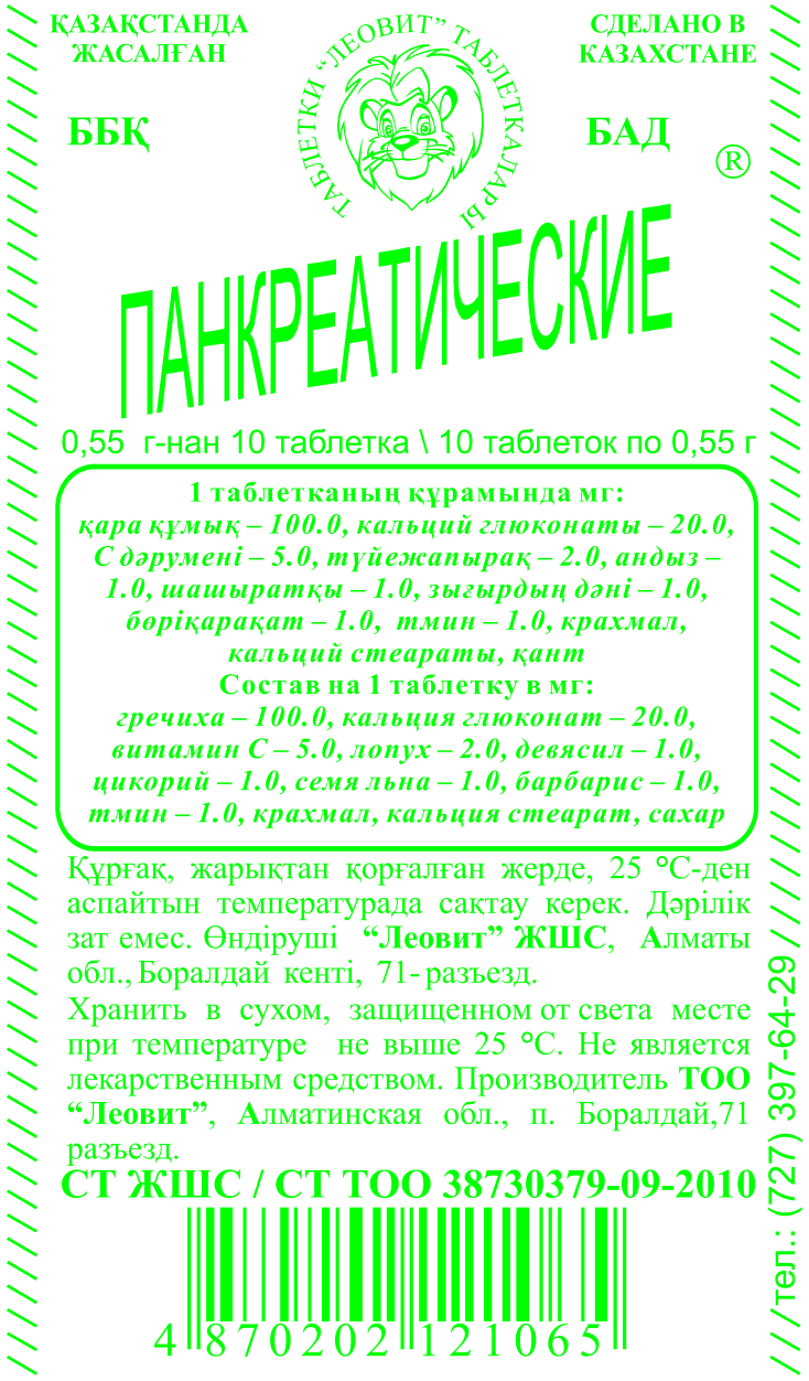 Панкреатические №10 табл. Леовит