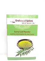 Порошок листьев Карри,  100 гр ,Gruhswad Spices