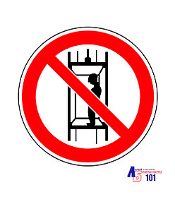 Знак "Запрещается подъем (спуск) людей по шахтному стволу (запрещается транспортировка пассажиров)" Г-13