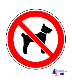 Знак "Запрещается вход (проход) с животными" Г-14