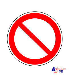 Знак "Запрещение (прочие опасности или опасные действия)" Г-18