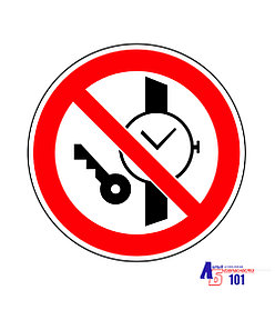 Знак "Запрещается иметь при (на) себе металлические предметы (часы и т.п.)" Г-19