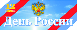 Баннер День России 7*1,2 м