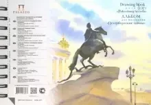 Альбом для акварели 40л. А5 Лилия Холдинг "Петербургские тайны", на пружине, 160г/м2 АЛПт/А5