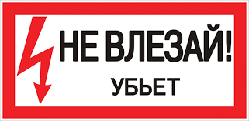 Знак пластик "Не влезай убьет" S07 (150*300мм.)_EKF PROxima