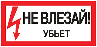 Знак пластик "Не влезай убьет" S07 (150*300мм.)_EKF PROxima - фото 1 - id-p90822081