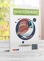 Толықтырылған шындықтағы 4D энциклопедиясы "Анатомия: адам ағзалары" (DEVAR)