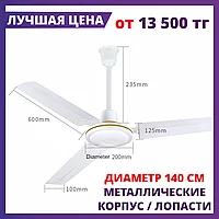 Вентилятор потолочный с металлическими лопастями Air Cooling - длина лопасти 61 см