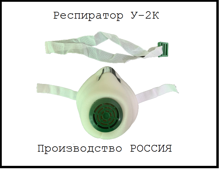 Респиратор У-2К (Россия) - фото 1 - id-p89776624