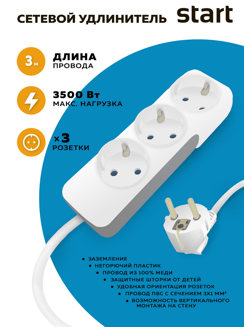 Сетевой удлинитель СТАРТ с заземлением S 3x3-ZD Comfort (3 розетки 3 метра)