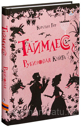 Гир К.: Таймлесс. Рубиновая книга