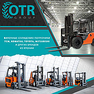 Продажа вилочных погрузчиков от компании OTR GROUP