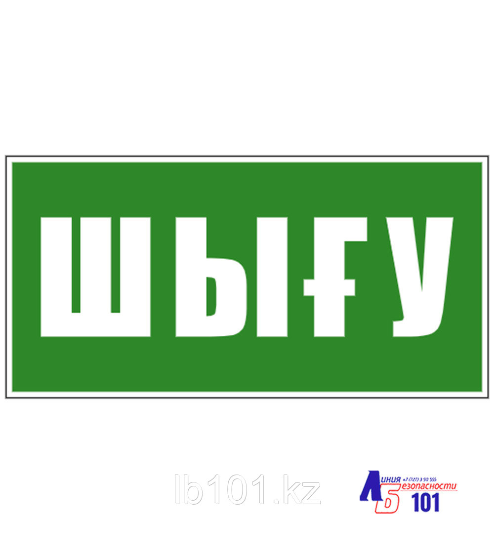 Знак "Указатель выхода" И-24