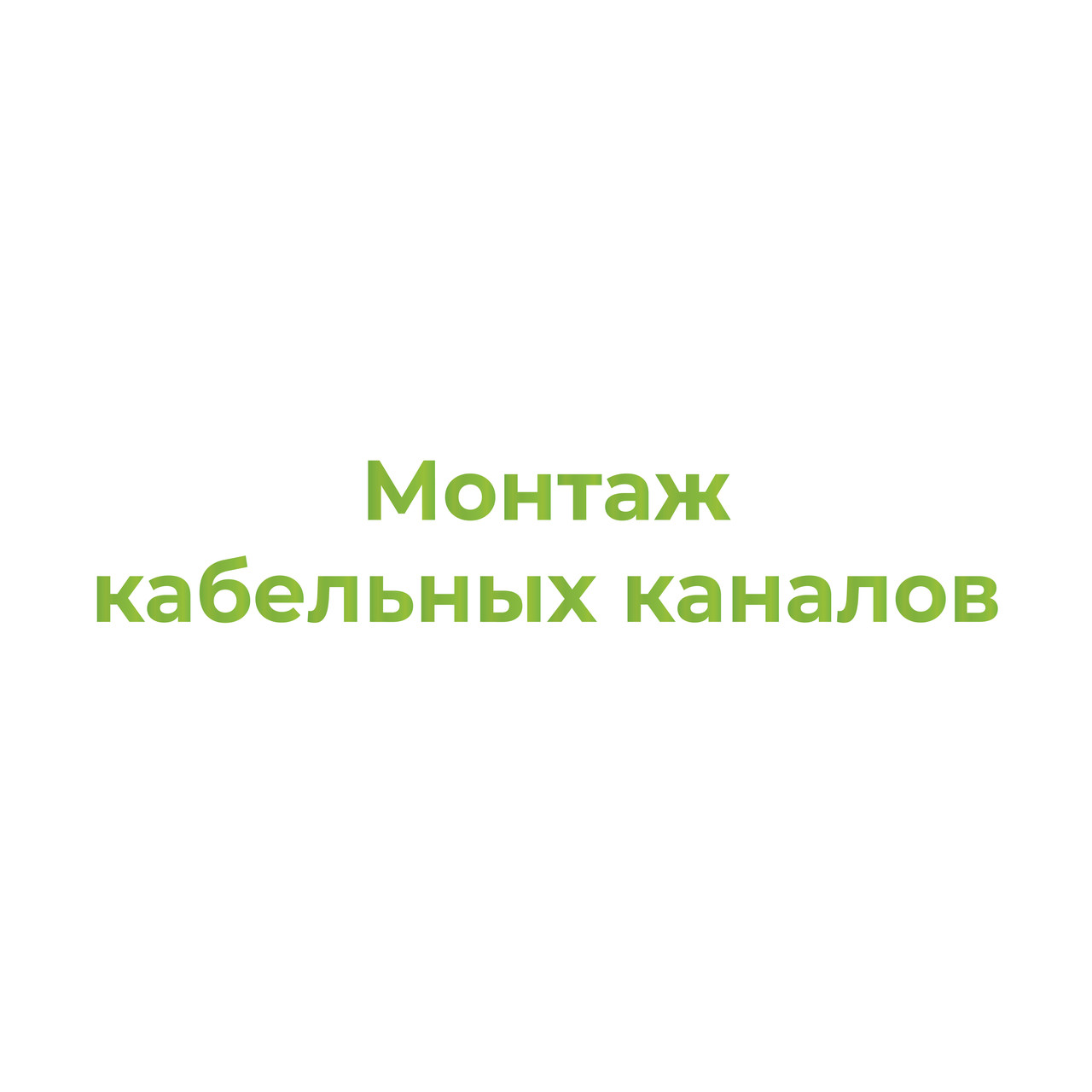 Монтаж кабельных каналов