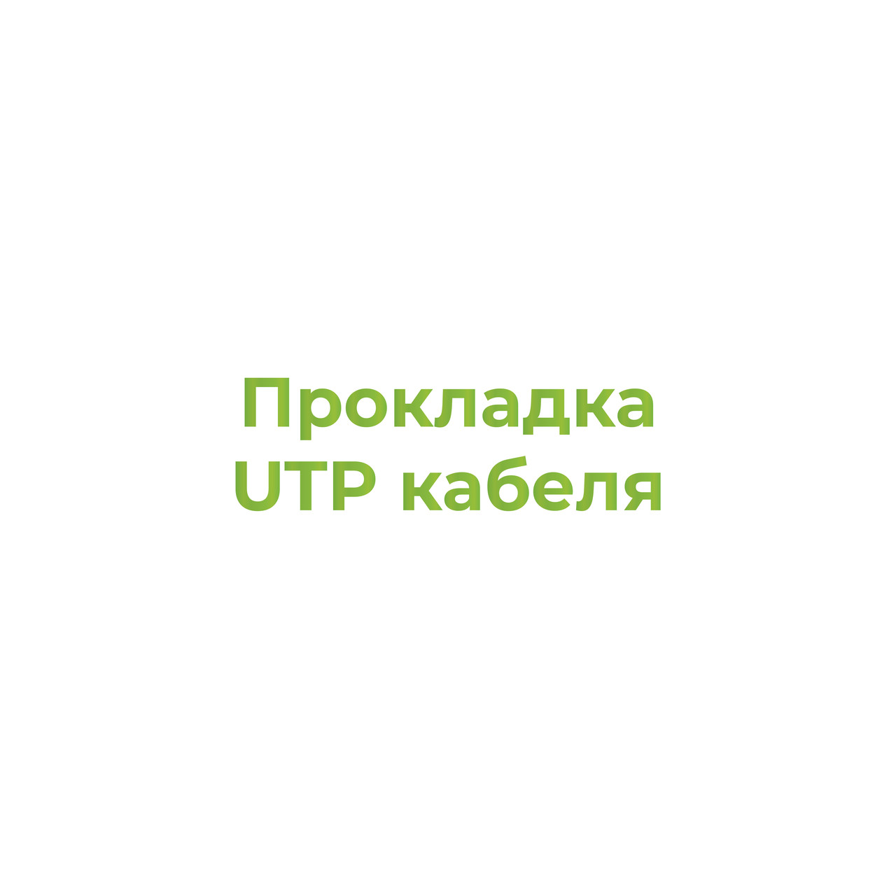 Прокладка UTP кабеля