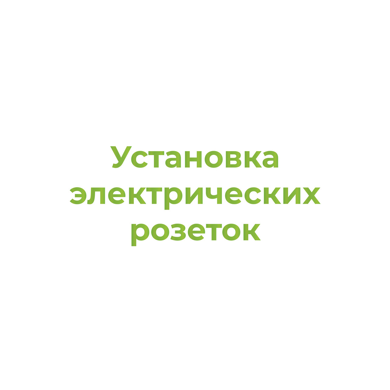Установка электрических розеток
