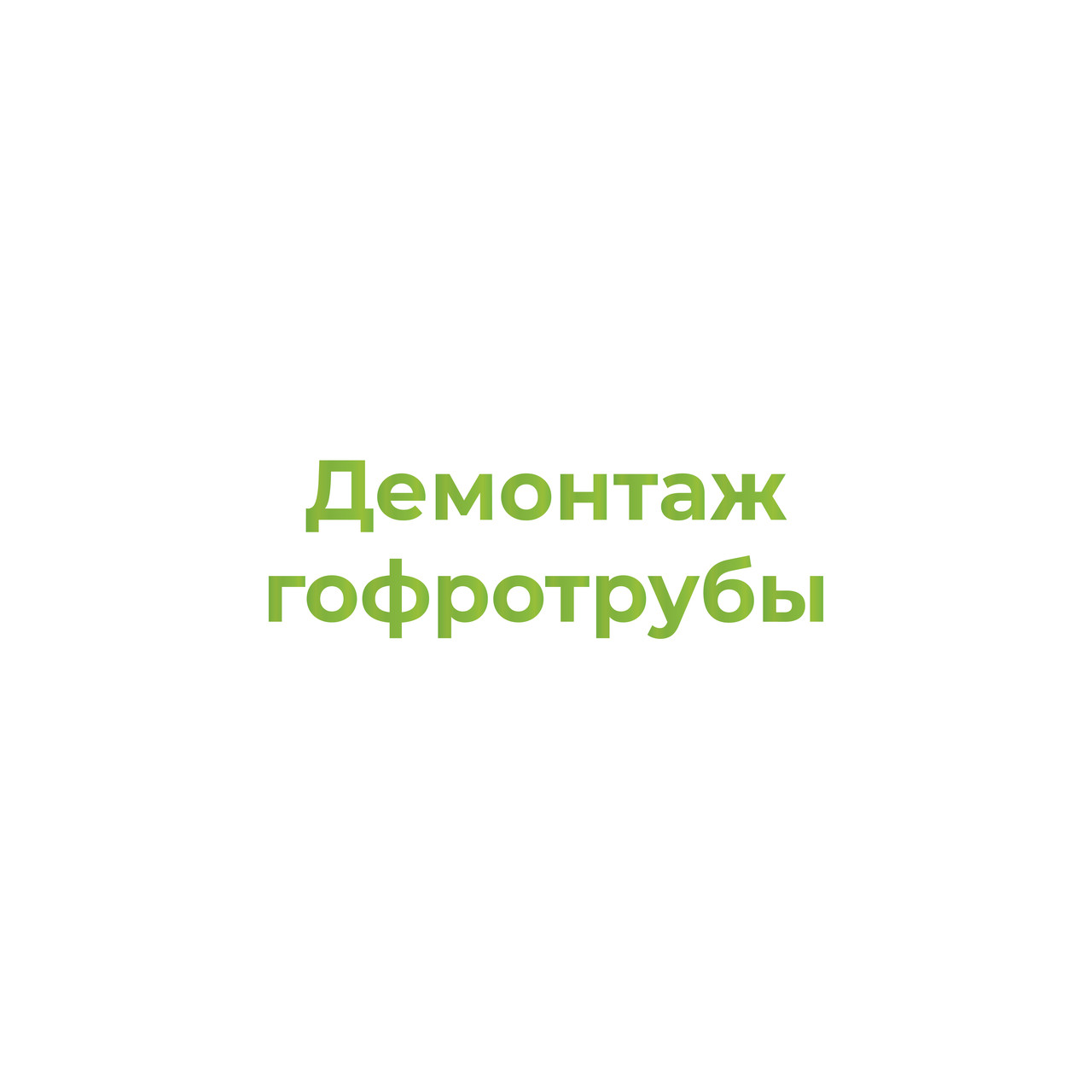 Демонтаж гофротрубы