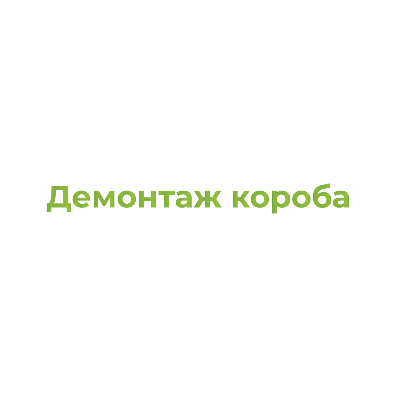 Демонтаж короба