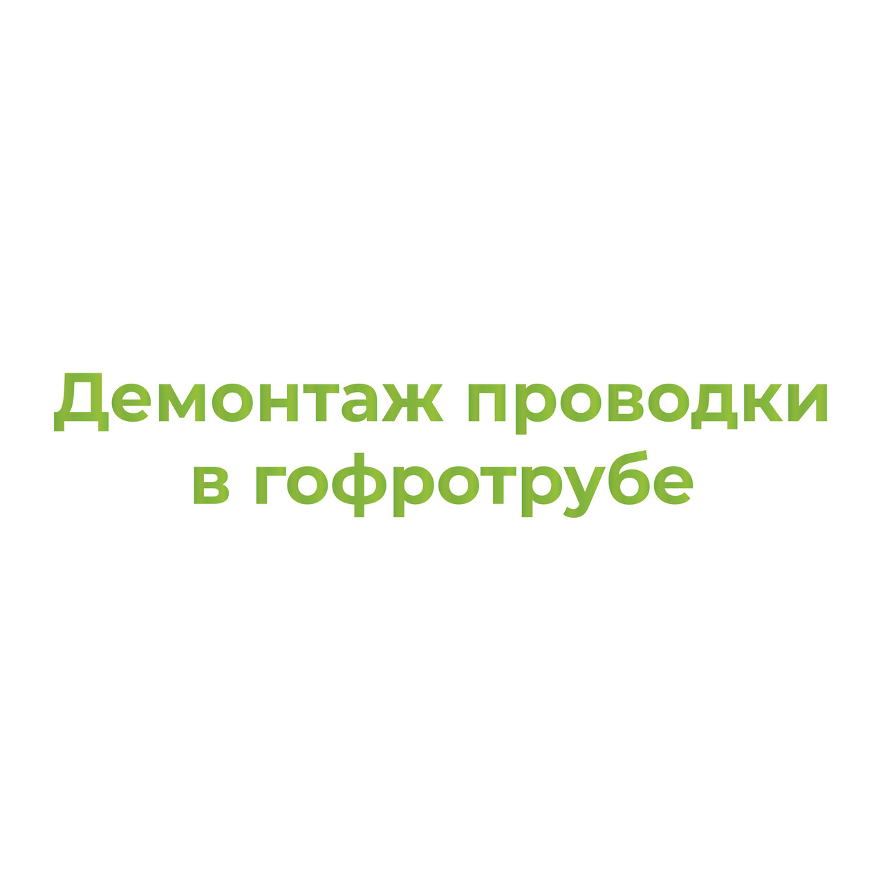 Демонтаж проводки в гофротрубе