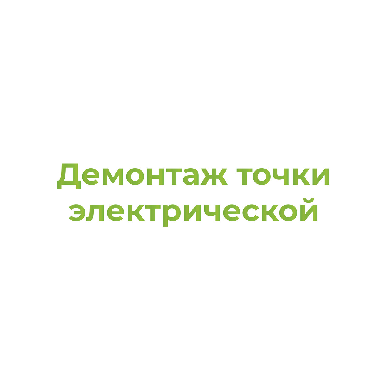 Демонтаж точки электрической