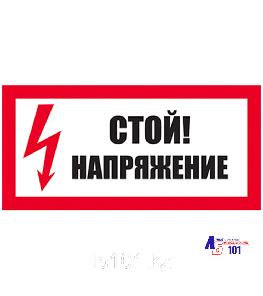 Знак "Стой! Напряжение" ЭЛ-01