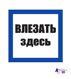 Знак "Влезать здесь" ЭЛ-08