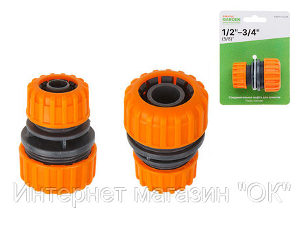 Муфта соединительная для шлангов 1/2"(5/8") и 3/4" STARTUL GARDEN (ST6011-1-1/2-3/4), фото 2