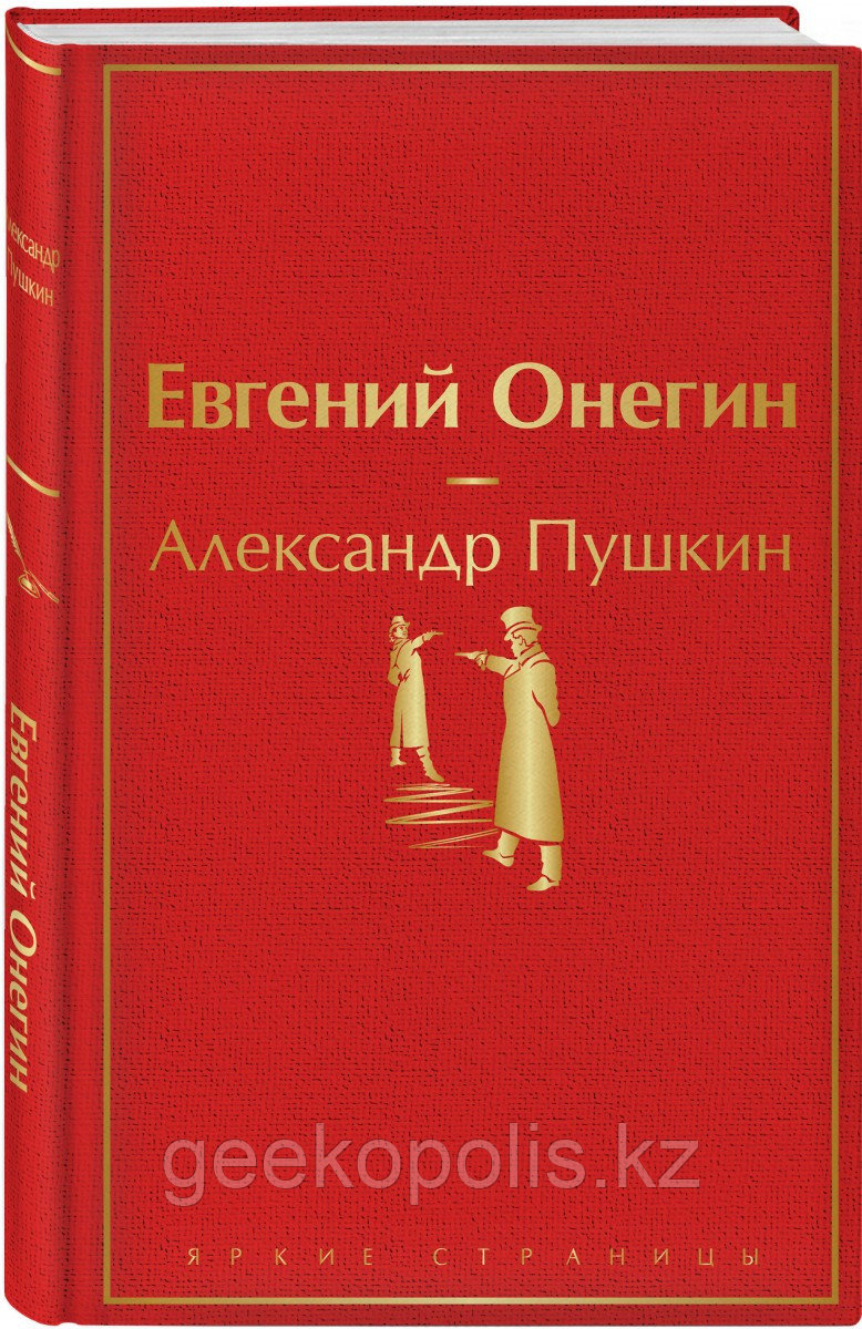 Книга «Евгений Онегин», Александр Пушкин, Твердый переплет