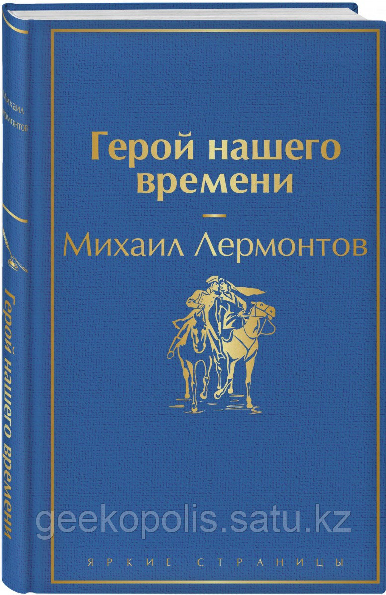 Книга «Герой нашего времени», Михаил Лермонтов, Твердый переплет