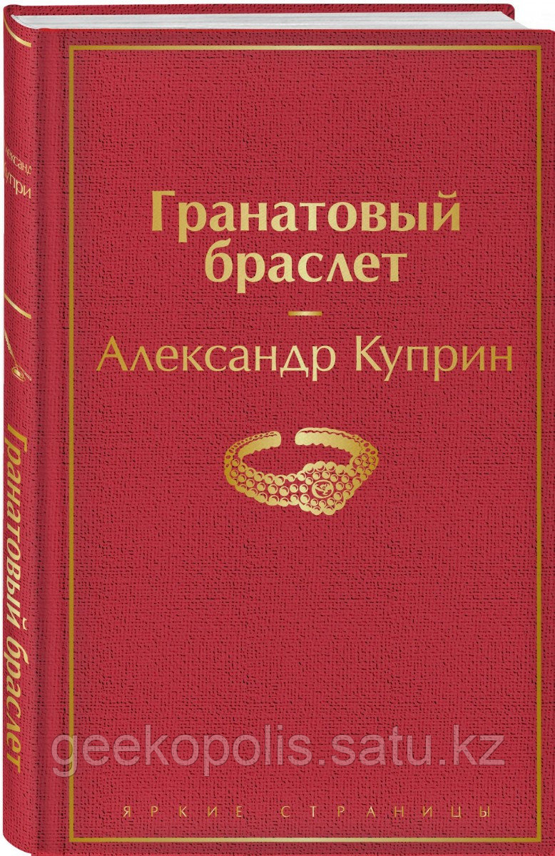 Книга «Гранатовый браслет», Александр Куприн, Твердый переплет