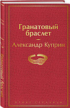Книга «Гранатовый браслет», Александр Куприн, Твердый переплет