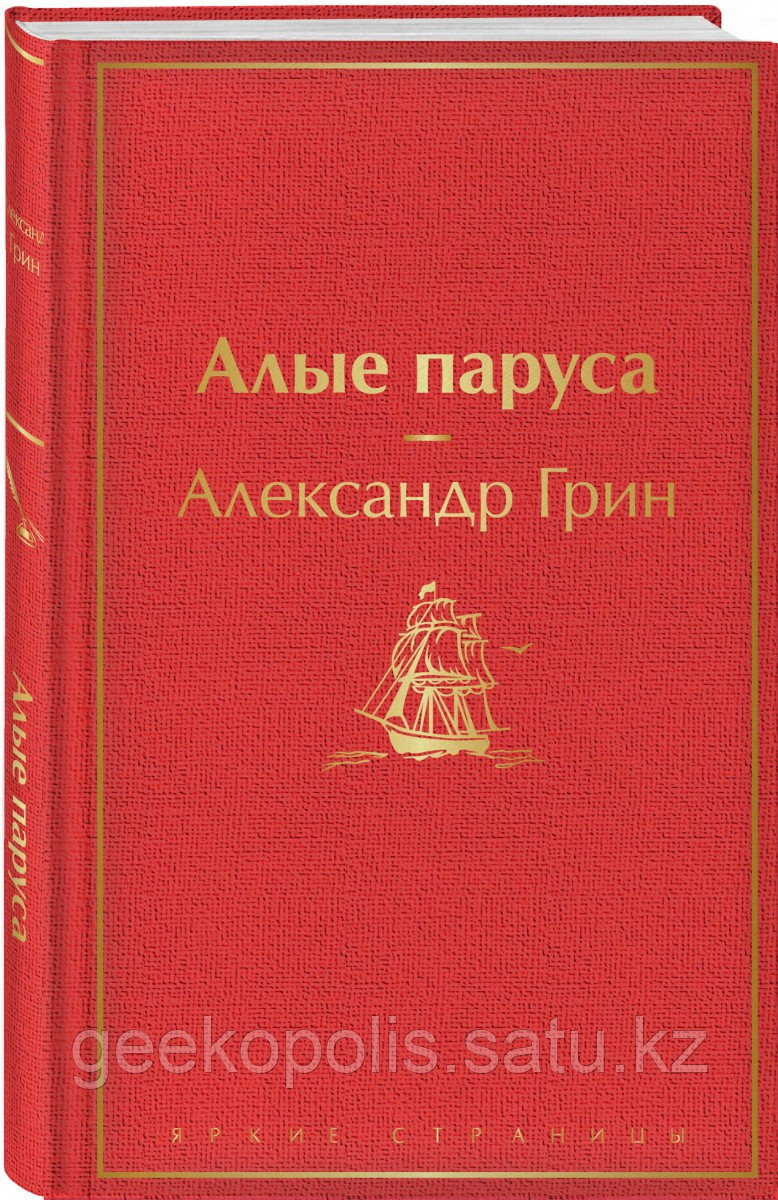 Книга «Алые паруса», Александр Грин, Твердый переплет